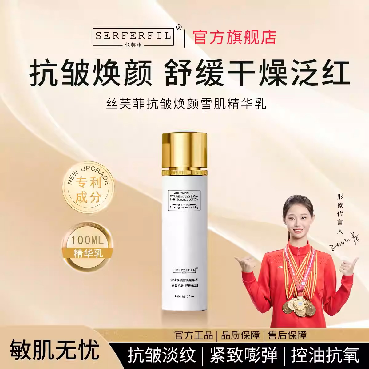 丝芙菲抗皱焕颜雪肌精华乳